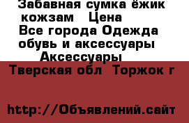 Забавная сумка-ёжик кожзам › Цена ­ 500 - Все города Одежда, обувь и аксессуары » Аксессуары   . Тверская обл.,Торжок г.